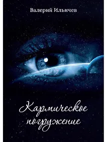 Купить Кармическое погружение — Фото №1