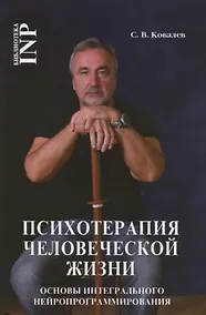 Купить Психотерапия человеческой жизни. Основы интегрального нейроппрограммирования (3-е изд.) — Фото №1