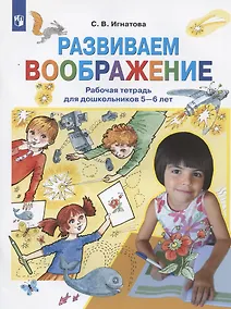 Купить Развиваем воображение. Рабочая тетрадь для дошкольников 5-6 лет — Фото №1