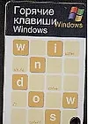 Купить Горячие клавиши: Windows: Карточка — Фото №1