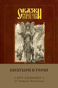 Купить Сказки старой Руси. Арт-блокнот. Богатыри и герои (Елена Кощеевна) — Фото №1