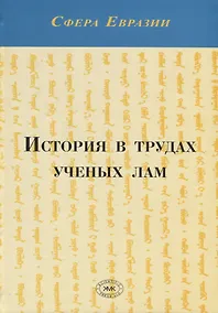 Купить История в трудах ученых лам — Фото №1