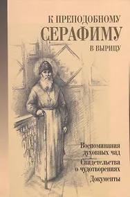Купить К преподобному Серафиму в Вырицу. — Фото №1