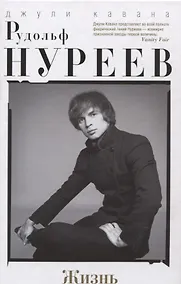 Купить Рудольф Нуреев. Жизнь — Фото №1