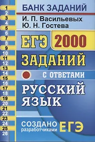 Купить ЕГЭ. 2000 заданий с ответами по русскому языку. Все задания части 1. Более 2000 заданий. Задания 1-26. Информация о текстах. Ответы — Фото №1