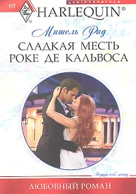 Купить Сладкая месть Роке де Кальвоса — Фото №1