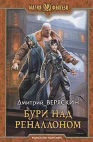 Купить Бури над Реналлоном (МФ) Веряскин — Фото №1