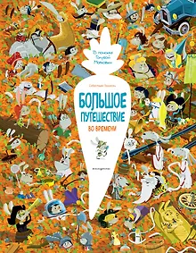 Купить Большое путешествие во времени. В поисках Голубой Морковки. Виммельбух — Фото №1