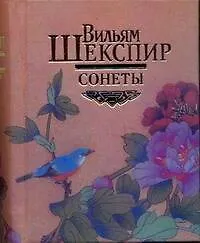 Купить Сонеты — Фото №1