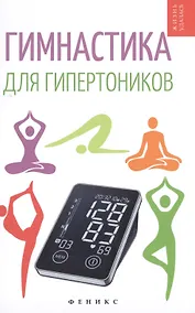 Купить Гимнастика для гипертоников — Фото №1