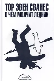 Купить О чём молчит ледник : роман — Фото №1