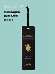 Купить Закладка для книг «Мастер и Маргарита. Никогда не разговаривайте с неизвестными», экокожа, Bookvalno — Фото №1