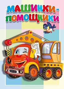 Купить Машинки-помощники — Фото №1