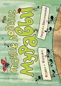 Купить Такие ловкие муравьи (ил. К. Байерович) — Фото №1