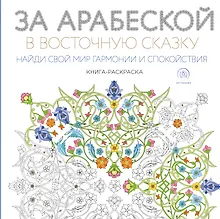 Купить За арабеской в восточную сказку (квадратный формат, белая обложка) — Фото №1