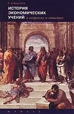 Купить История экономических учений в вопросах и ответах — Фото №1