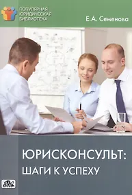 Купить Юристконсульт: шаги к успеху. — Фото №1