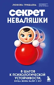 Купить Секрет неваляшки. 8 шагов к психологической устойчивости, когда жизнь валит с ног — Фото №1