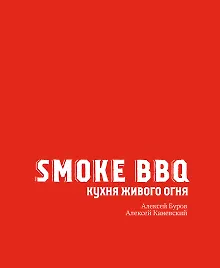Купить Smoke BBQ. Кухня живого огня — Фото №1
