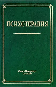 Купить Психотерапия: учебное пособие — Фото №1