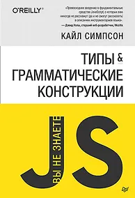 Купить {Вы не знаете JS} Типы и грамматические конструкции — Фото №1