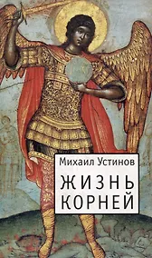 Купить Жизнь корней: Несколько слов о еже не подобает прелагати церковнославянския книги современным русским наречием — Фото №1