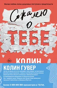 Купить Комплект из 2-х книг (Сожалею о тебе + Все закончится на нас) — Фото №1