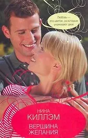 Купить Вершина желания: [роман] — Фото №1
