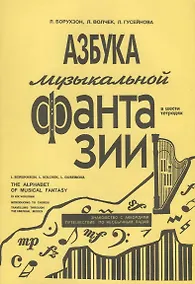 Купить Азбука музыкальной фантазии (для мл. кл.) Тетр. 2–3. Знакомство с аккордами — Фото №1