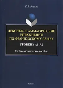 Купить Лексико-грамматические упражнения по французскому языку. Уровень А1-А2 : учеб.-метод. пособие — Фото №1