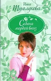 Купить Собака мордой вниз (мягк) (Девичник). Туголукова И. (АСТ) — Фото №1