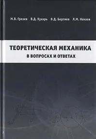 Купить Теоретическая механика в вопросах и ответах — Фото №1