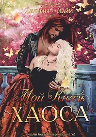 Купить Мой Князь Хаоса — Фото №1