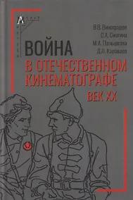 Купить Война в отечественном кинематографе: век XX — Фото №1