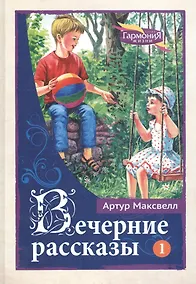 Купить Вечерние рассказы В 3тт. Т.1 (ГармонияЖизни) Максвелл — Фото №1
