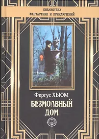 Купить Безмолвный дом — Фото №1