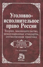 Купить Уголовно-исполнит. право России: Теория, законогдательство, международные стандарты, отечественная п — Фото №1