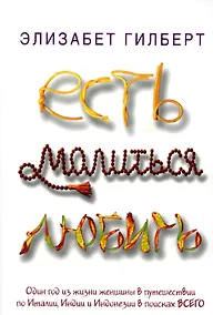 Купить Есть, молиться, любить: роман — Фото №1