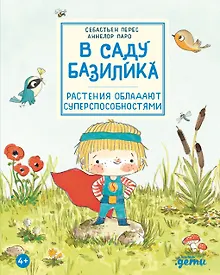 Купить В саду Базилика. Растения обладают суперспособностями — Фото №1