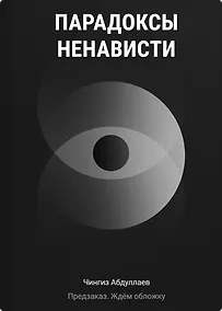 Купить Парадоксы ненависти — Фото №1