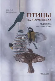 Купить Птицы на кормушках. Подкормка и привлечение — Фото №1