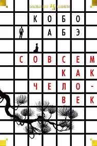 Купить Совсем как человек — Фото №1