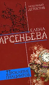 Купить Проклятие Гиацинтов — Фото №1