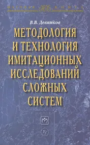 Купить Методология и технология имитационных исследований сложных систем: современное состояние и перспекти — Фото №1