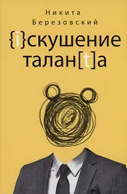 Купить Искушение таланта — Фото №1