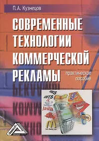 Купить Современные технологии коммерческой рекламы: Практическое пособие — Фото №1