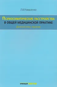 Купить Психосоматические расстройства в общей медицинской практике: — Фото №1