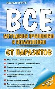 Купить Все методики очищения и избавления от паразитов — Фото №1