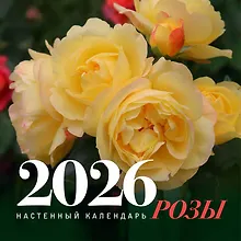 Купить Календарь 2026г 300*300 "Розы" настенный, на скрепке — Фото №1