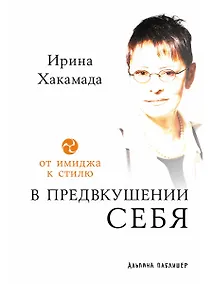 Купить В предвкушении себя: От имиджа к стилю — Фото №1